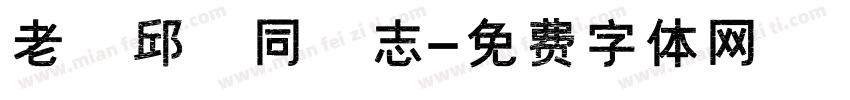 老 邱 同 志字体转换